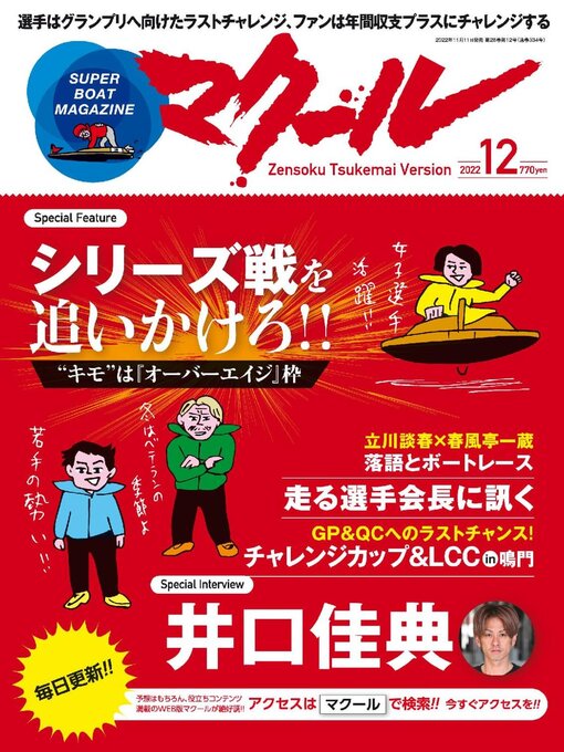 Title details for SUPER BOAT MAGAZINE 競艇 マクール by SAN-EI Corporation - Available